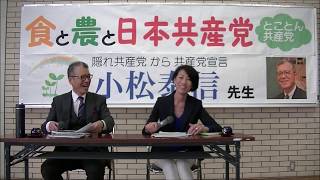 とことん共産党in佐世保　小松泰信先生が食と農と共産党を語る