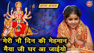 नवरात्रि भजन | मेरी 9 दिन की मेहमान मैया जी घर आ जाइयो | Meri No Din Ki Mehman | Mata Bhajan