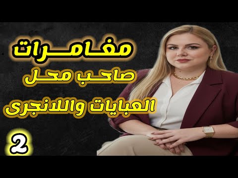 حكايات فى محل اللانجرى و العبايات اكسبلور قصة  حكايات حكايتي