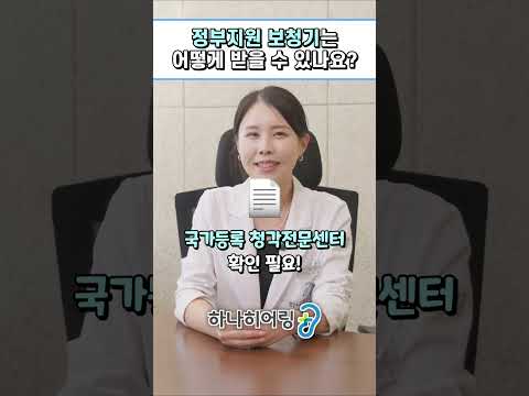 2025 정부지원 보청기는 어떻게 받을 수 있을까요? 지금 바로 확인해보세요!