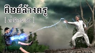 เล่านิทาน 3D | EP.62 ศิษย์ล้างครู