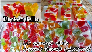 Broken glass jelly pudding/Broken jello/බ්‍රෝකන් ග්ලාස් ජෙලි පුඩිං/Pudding/Dessert/Jello