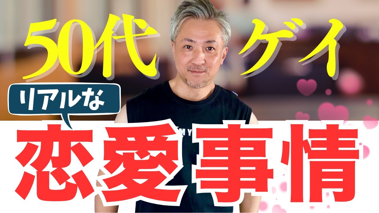 【50代ゲイのリアルな恋愛事情】中年ゲイが真剣に出会う難しさや年齢の壁について僕の経験を交えて語ります！