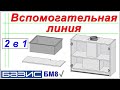 Вспомогательная линия.  2шт за 1 раз /Базис Мебельщик/