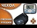 Чехол для  Minelab X-TERRA 705 Своими руками