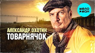 Александр Охотин .Товарнячок . Музыка И Слова Сергея Фалетёнка.