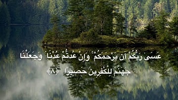 سورة الإسراء من الآية ٨ إلى الآية ١٤