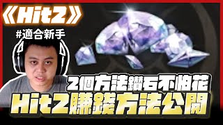 【Hit2】不藏私分享！剛加入的新手賺取鑽石的方法分享！學會之後不怕沒鑽花 贊助碼：Albis#3308｜Albis 小夜夜