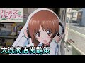 【ガルパン】2021年3月大洗商店街の今。店内撮影あり。【ver.2】