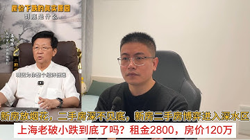 新房放烟花，二手房深不见底，新房二手房博弈进入深水区；上海老破小跌到底了吗？租金2800，房价120万 | 中国房地产爆雷