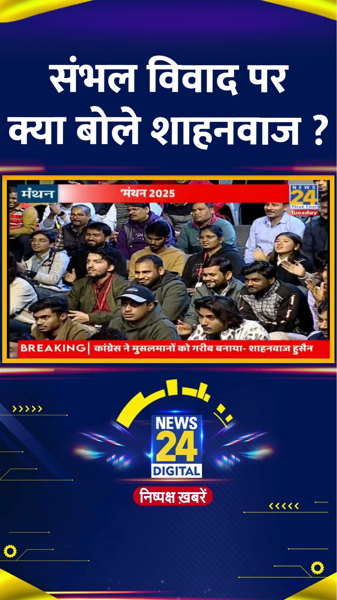 संभल विवाद पर क्या बोले BJP नेता Shahnawaz Hussain ? वीडियो में देखिए