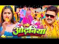 Ak odhaniya  bichhu le baadu pawan singh new bhojpuri song