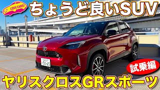 【ちょうどイイSUV】トヨタ ヤリスクロス GRスポーツ を ラブカーズtv 河口まなぶ が試乗インプレ！【4K】