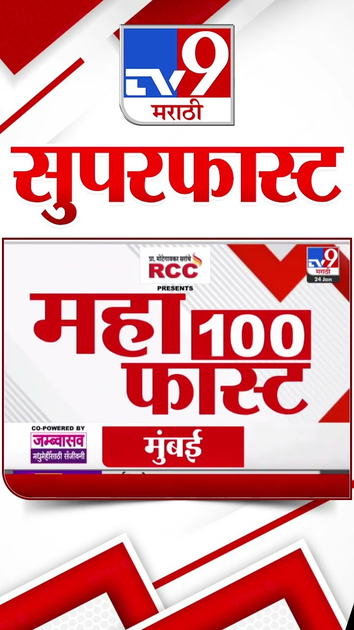 MahaFast News 100  महाफास्ट न्यूज 100  24 January 2025 Marathi News tv9 marathi