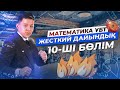 МАТЕМАТИКА. ЖЕСТКИЙ ДАЙЫНДЫҚ 10 | НАҒЫЗ ҰБТ 2024 КЕЛУІ МҮМКІН ЕСЕПТЕР