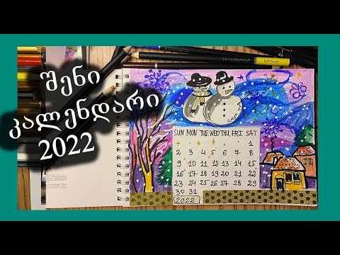 როგორ დავხატოთ კალენდარი/გავაკეთოთ კალენდარი/