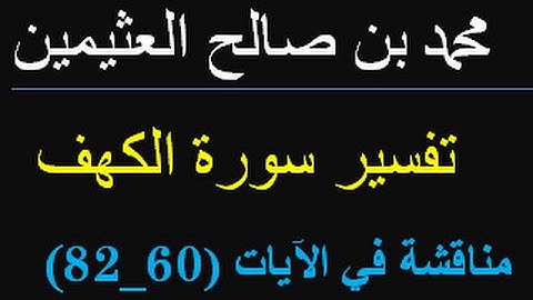 مناقشة في الآيات 60-82   /  محمد بن صالح العثيمين