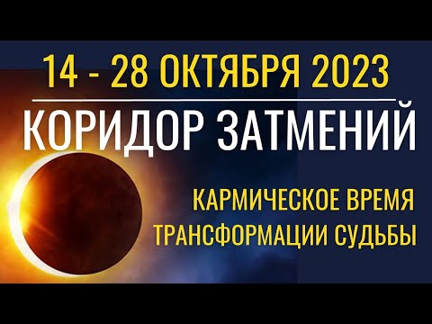 14-28 октября: Коридор Затмений. Кармическое время трансформации Судьбы