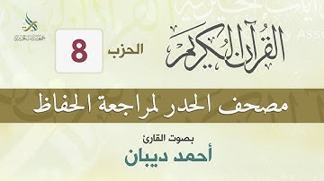 الحزب (8) مصحف الحدر لمراجعة القرآن الكريم للحفاظ للقارئ/ أحمد ديبان