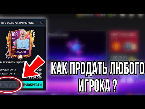 ЧТО ДЕЛАТЬ ЕСЛИ НЕ ПОЛУЧАЕТСЯ ПРОДАТЬ ИГРОКОВ?КАК ПРОДАТЬ ЛЮБОГО ИГРОКА В FIFA MOBILE?