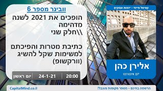 הופכים את 2021 לשנה מדהימה חלק 2 – כתיבת מטרות והפיכתם למשימות שקל להשיג – וובינר 6 במה פתוחה ליזמים