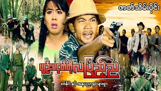 Myanmar Movie - ပျဉ်းမငုတ်တိုလပြည့်ည (ဇာတ်သိမ်းပိုင်း)