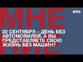 Мнение: 22 сентября – день без автомобилей. А вы представляете свою жизнь без машин?