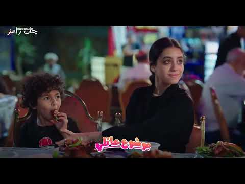 ابراهيم قرر ياخد عباس واخته عنده في البيت موضوع عائلي3