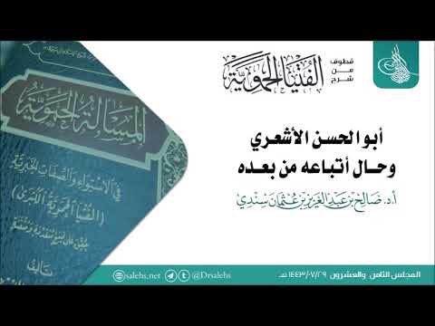 أبو الحسن الأشعري وحال أتباعه من بعده أ د صالح سندي