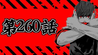 【呪術廻戦 260】早バレは恥を知れ。地獄を共鳴り初見読みLIVE【※ネタバレ考察注意】