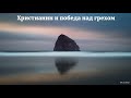 "Христианин и победа над грехом". В. Ю. Коледа. МСЦ ЕХБ