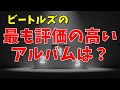 最も評価されているビートルズのアルバムは？ [リバプールに住みたい！]