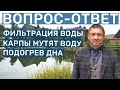 Обслуживание пруда. Тёплый пол на дно пруда. Мутная вода из-за рыб. Ответы на вопросы