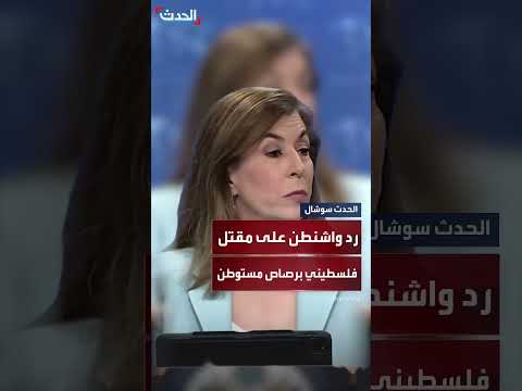رد فعل الخارجية الأمريكية على مقتل ناشط فلسطيني بالضفة الغربية