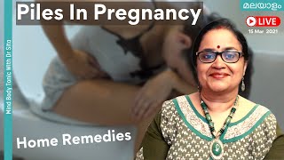 Piles In Pregnancy | Symptoms | Remedies | മൂലക്കുരു | ലക്ഷണങ്ങൾ | പ്രതിവിധികൾ | Dr Sita | Malayalam