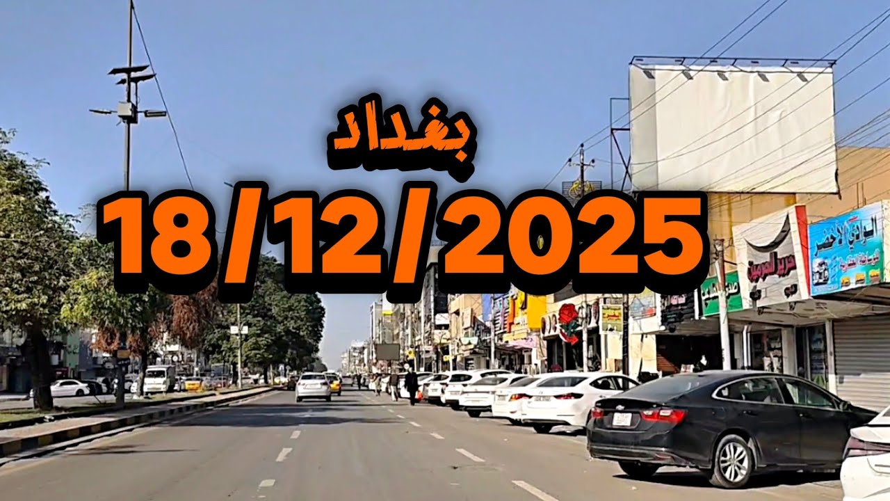 #جولة في #بغداد عاصمة #العراق يوم 18/12/2025 أجواء مشمسة