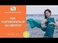 Как разговориться на иврите? Упражнения, которые точно сработают