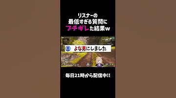 リスナーの最低すぎる質問にブチギレた結果ww【APEX】#shorts