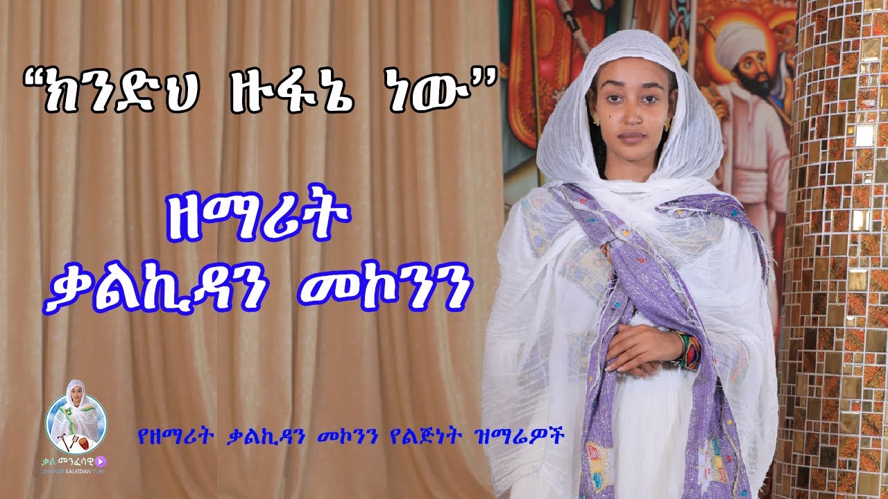 ''ክንድህ ዙፋኔ ነው'' ዘማሪት ቃልኪዳን መኮንን | Zemarit Kalkidan Mekonnen - Keneh Zufane new