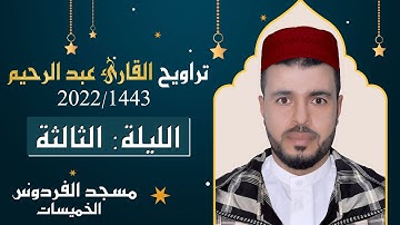 القارئ عبد الرحيم  الليلة الثالثة من تراويح رمضان 1443هــ 2022م
