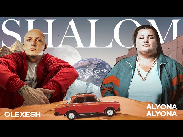 Alyona Alyona - Shalom feat. Olexesh