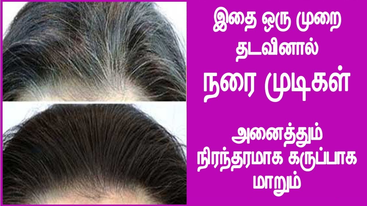How to cure White hair to Black hair in Tamil | White hair to Black hair  permanently in Tamil - YouTube