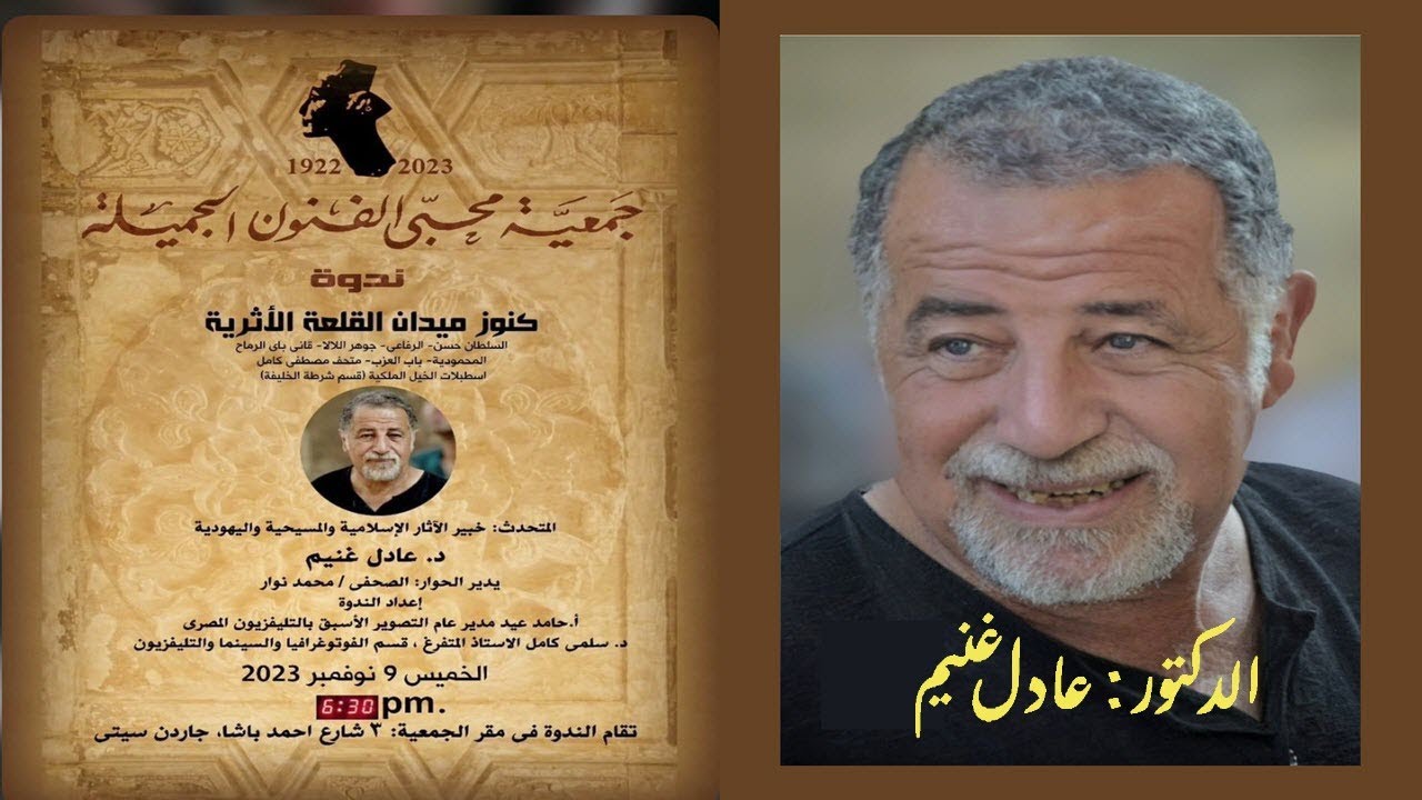 كنوز ميدان القلعة الأثرية .. محاضرة  جمعية محبي الفنون الجميلة 9-نوفمبر - دكتور عادل غنيم