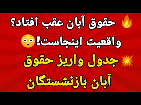 جدول پرداخت حقوق آبان ماه بازنشستگان تامین اجتماعی زمان واریز حقوق آبان بازنشستگان