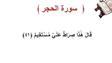 سورة الحجر الأية 41