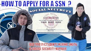 Все что J1 студенту нужно знать о social security number / How to apply for a SSN