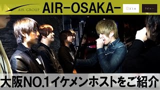 大阪ホストクラブ『AIR-OSAKA-』営業中の店内を初公開！！Vol.3【AIR GROUP】