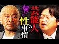 「芸能人の性事情なんて大体こんなもんだよ」入会金〇〇〇万円で芸能人を抱ける風俗店は都内某所に実在した！コレが芸能界のリアルな性事情です【岡田斗司夫 / 切り抜き / サイコパスおじさん】