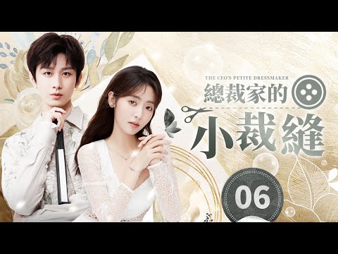 《總裁家的小裁縫》第6集 💘 落魄總裁×呆萌小裁縫 💘 總裁變乞丐，陰差陽錯遇真愛 | The CEO's Petite Dressmaker EP6 #王嘉 #邢菲 #賈征宇 #李心艾 #陳宥維