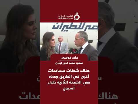 سفير مصر لدى لبنان هناك شحنات مساعدات أخرى في الطريق وهذه هي الشحنة الثانية خلال أسبوع